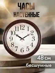 Часы настенные круг d=48см, корпус коричневый "Классика ретро" 4840-002