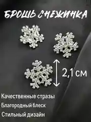 Брошь "Снежинка", брошка серебряная снежинка, милый значок, подарок к новому году