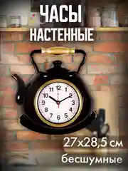 Часы настенные Чайник 27х28,5см, корпус черный с золотом "Стандарт" 3129-001