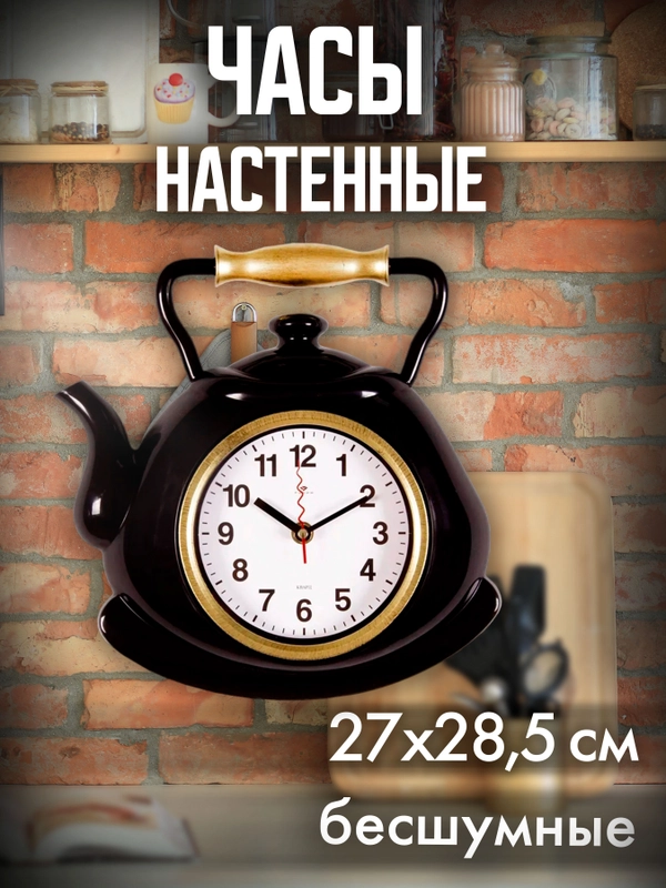 Часы настенные Чайник 27х28,5см, корпус черный с золотом "Стандарт" 3129-001