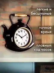 Часы настенные Чайник 27х28,5см, корпус черный с золотом "Стандарт" 3129-001