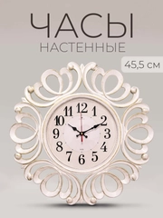 Часы настенные круг d=45,5см ажурный, корпус белый+золото "Классика" 4522-001