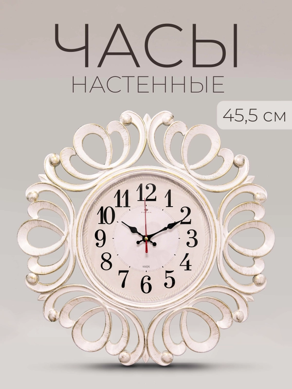 Часы настенные круг d=45,5см ажурный, корпус белый+золото "Классика" 4522-001