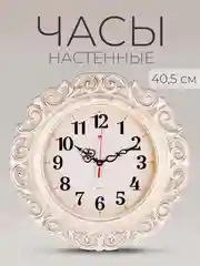 Часы настенные круг d=40,5см ажурный, корпус белый+золото "Ретро" 4126-008