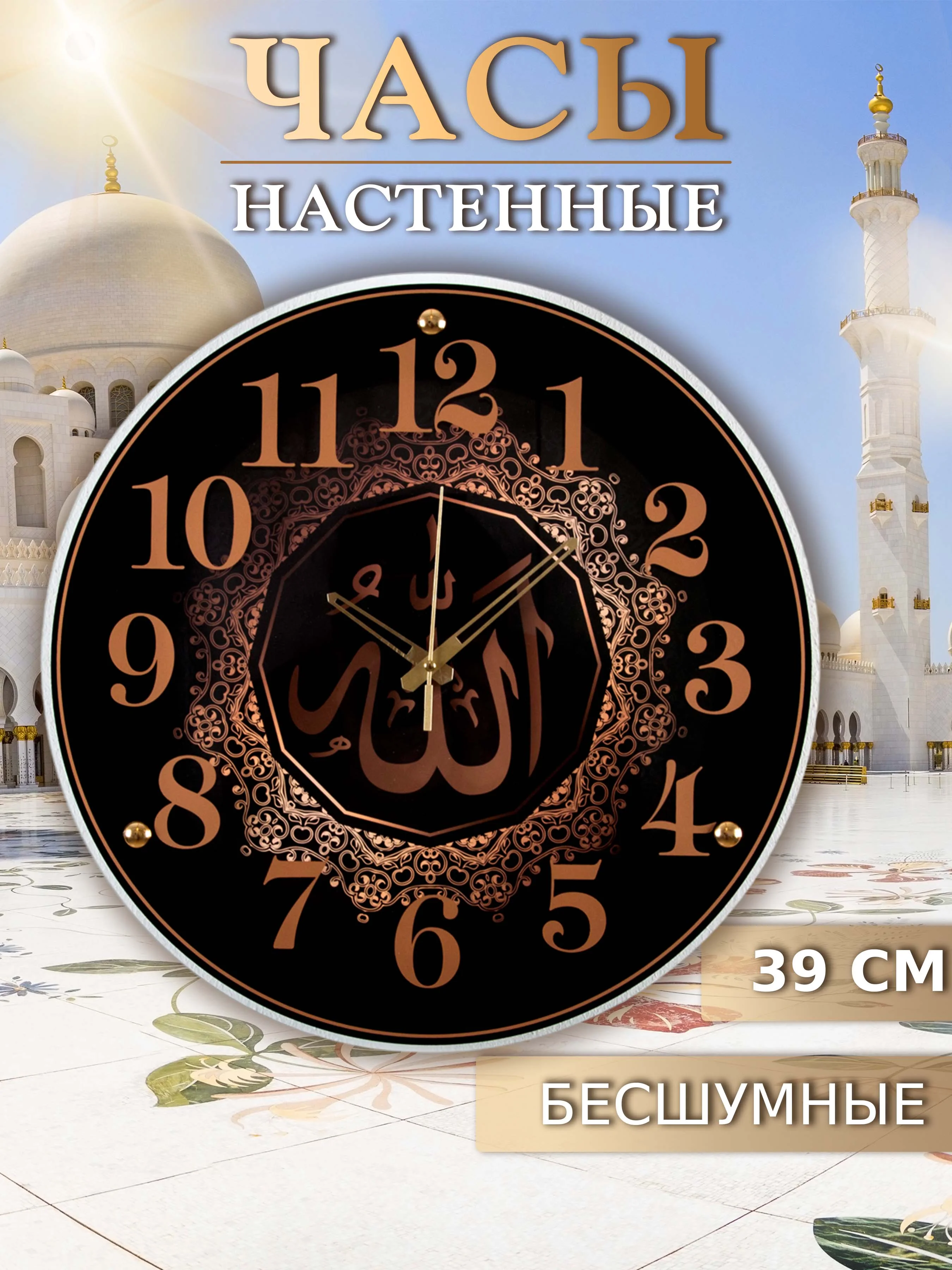 Часы настенные круг d=39см, корпус черный "Аллах" 4040-101