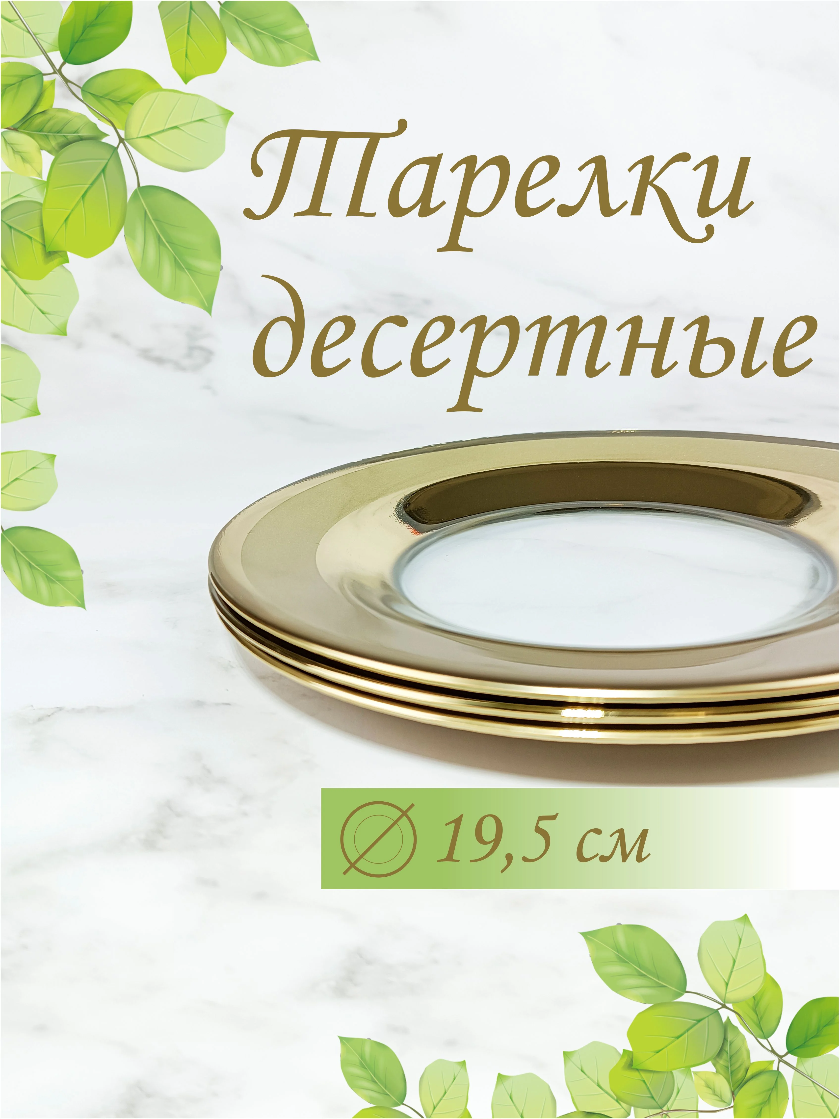 Тарелки десертные, подарочный набор, 6 шт.,  19,5 см, золото PROMSIZ коллекция Ампир