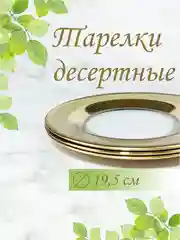 Тарелки десертные, подарочный набор, 6 шт.,  19,5 см, золото PROMSIZ коллекция Ампир