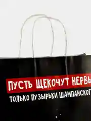 Желтый пакет подарочный крафтовый "Шампанское"