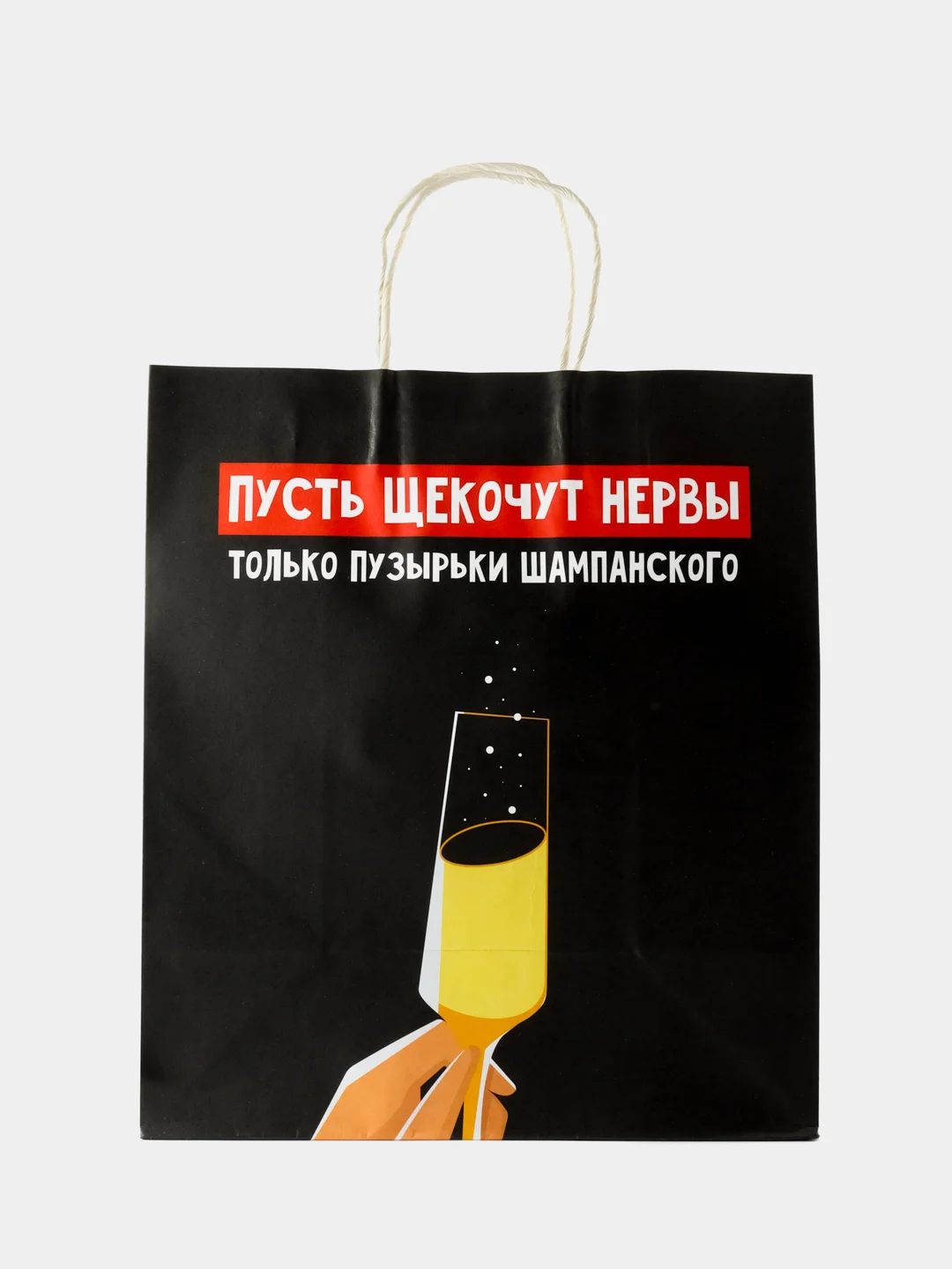 Желтый пакет подарочный крафтовый "Шампанское"