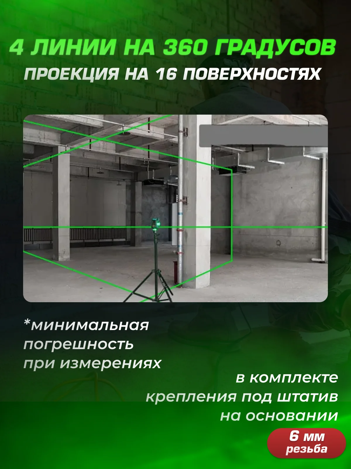 Лазерный уровень 16 линий, нивелир 4D, зеленый луч