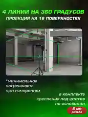 Лазерный уровень 16 линий, нивелир 4D, зеленый луч