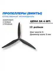 Пропеллеры для FPV дрона 10 дюймов 10Х5Х3 полиамид/стекло 3х лопастные 2 пары ВД-50