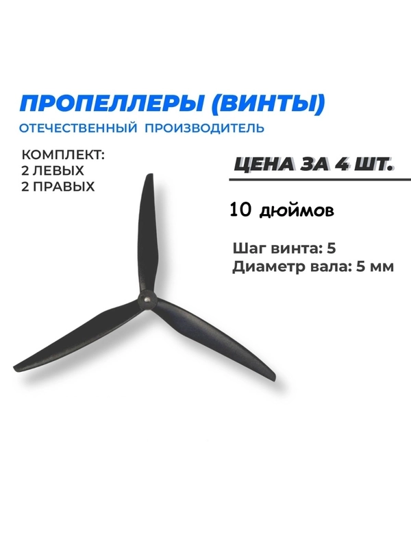 Пропеллеры для FPV дрона 10 дюймов 10Х5Х3 полиамид/стекло 3х лопастные 2 пары ВД-50