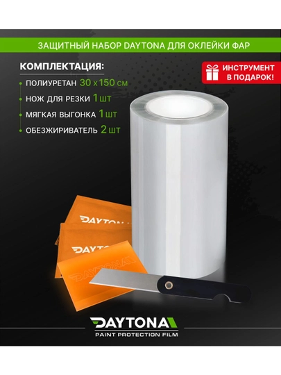 Набор защитной пленки на фары из гибридного полиуретана DAYTONA PPF