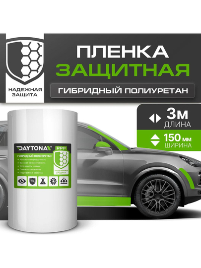 Бронирующая лента для защиты автомобиля (150мм х 3м) гибридный полиуретан DAYTONA PPF