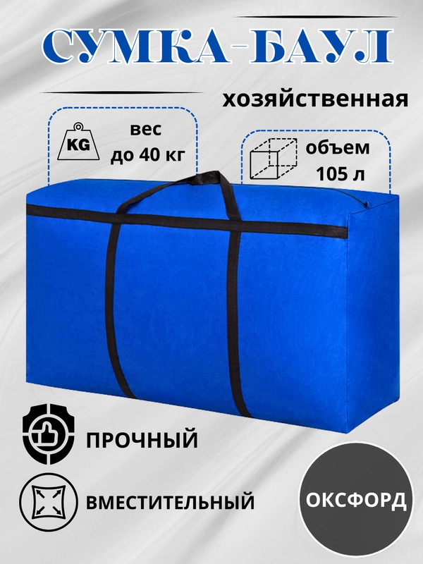 Сумка хозяйственная,баул для переезда,хранения вещей