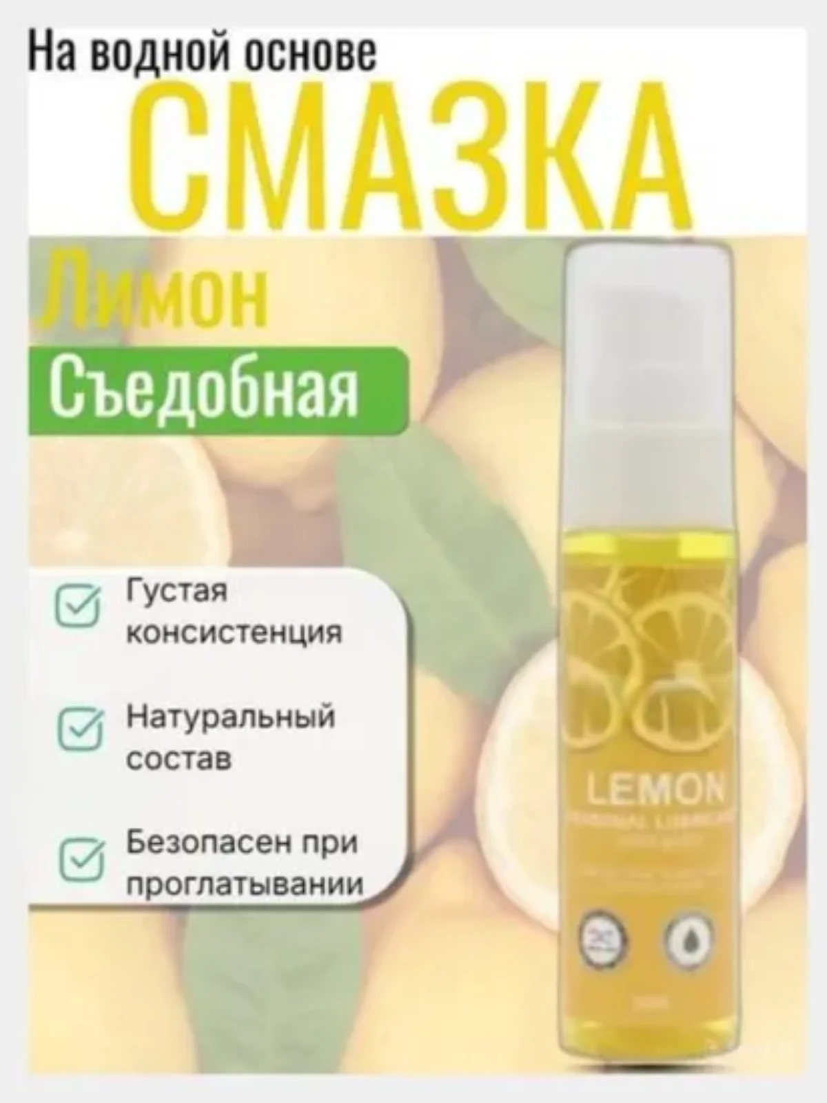 Лимонный лубрикант, съедобная интимная гель-смазка на водной основе 30 мл