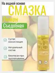 Лимонный лубрикант, съедобная интимная гель-смазка на водной основе 30 мл