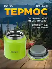 Термос для еды с широким горлом PERFEO, объем 0,3 л., зеленый (PFD0209)