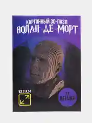 Светло-коричневый 3д-пазл Воландеморт (Лорд Волдеморт)