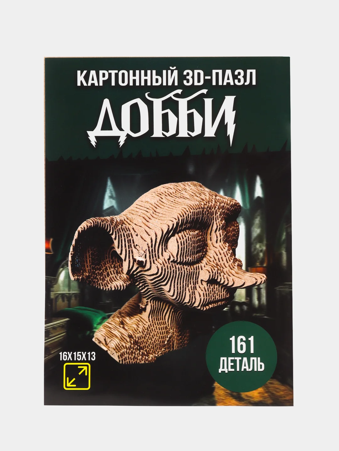 Светло-коричневый 3д-пазл Добби