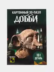 Светло-коричневый 3д-пазл Добби