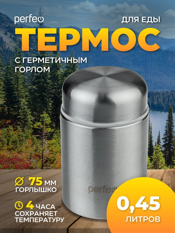 Термос для еды с широким горлом PERFEO, объем 0,45 л., нержавеющая сталь (PFD0211)
