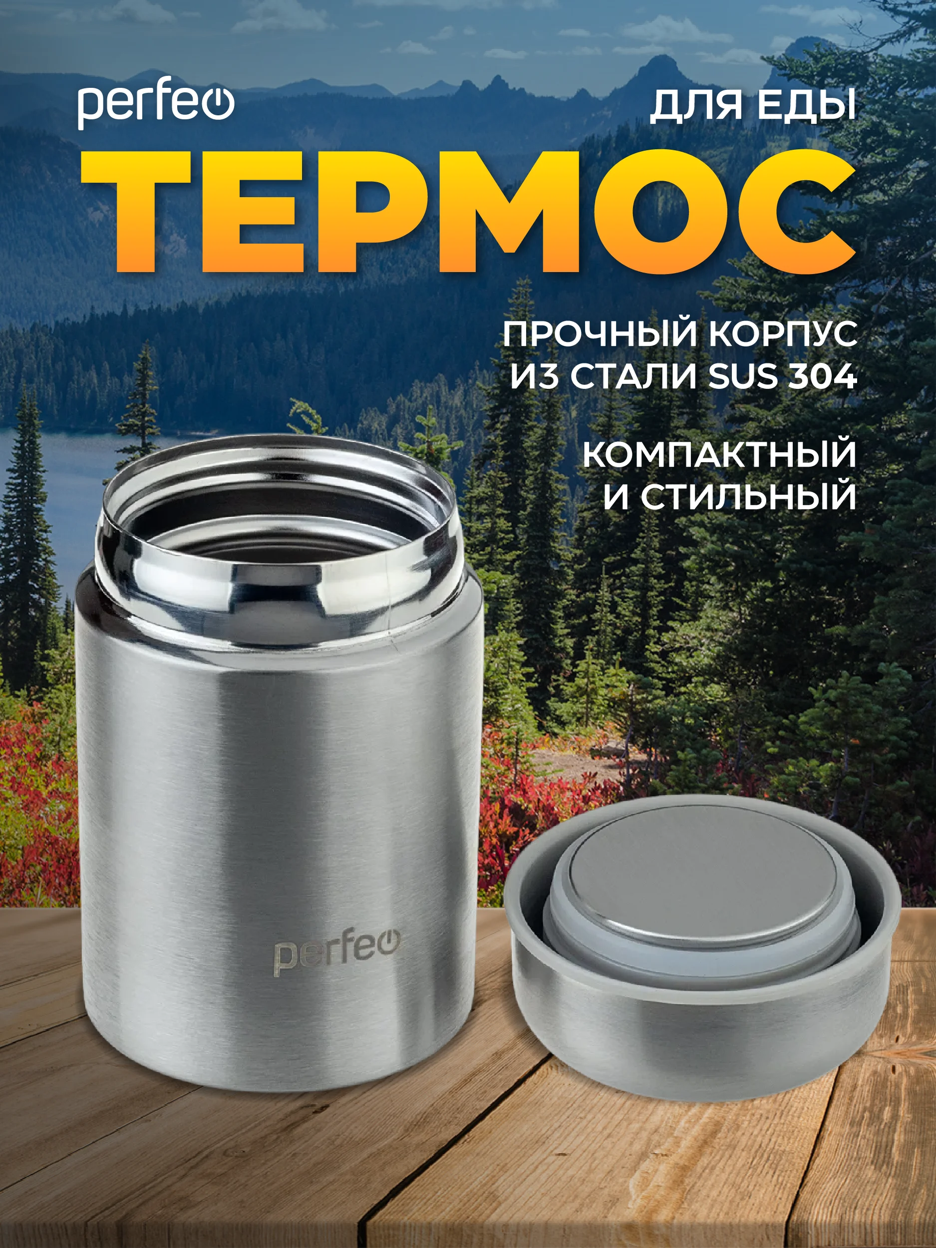 Термос для еды с широким горлом PERFEO, объем 0,45 л., нержавеющая сталь (PFD0211)