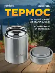 Термос для еды с широким горлом PERFEO, объем 0,45 л., нержавеющая сталь (PFD0211)
