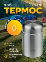 Термос для еды с широким горлом PERFEO, объем 0,45 л., нержавеющая сталь (PFD0211)