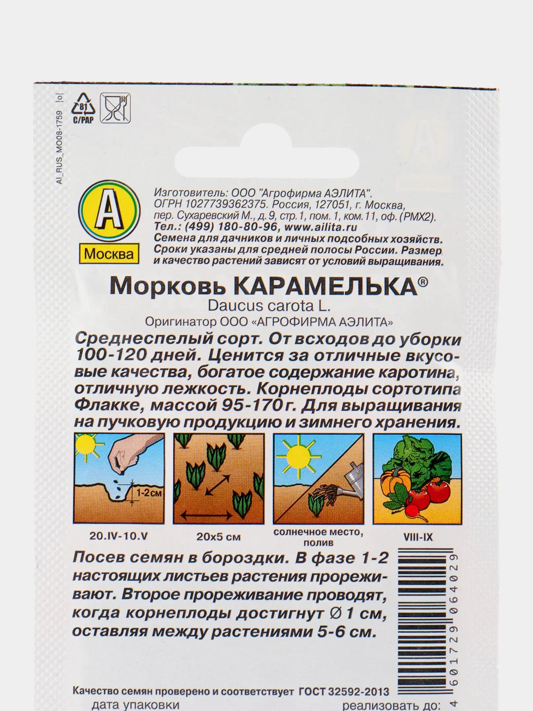 Семена Морковь Карамелька Аэлита (2г.)