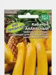 Кабачок Ананасный (семена)