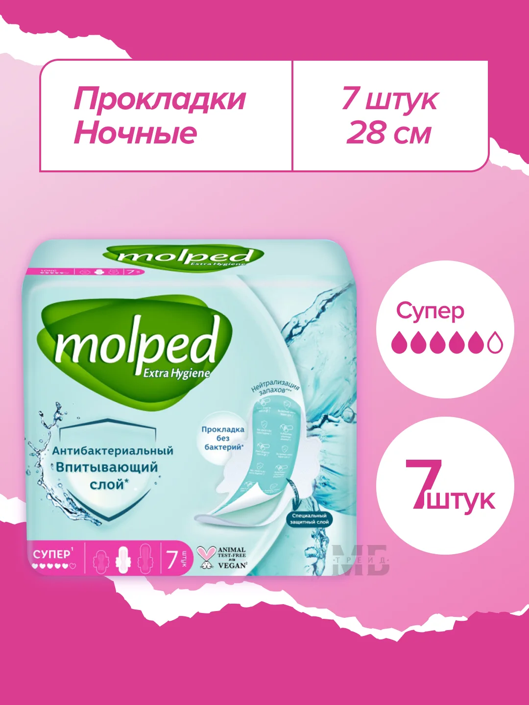 Прокладки, женские, антибактериальные, Molped Antibacterial, в ассортименте