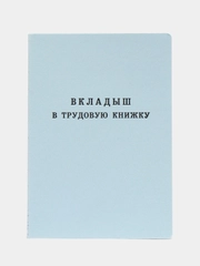 Вкладыш в трудовую книжку РФ, твёрдая обложка