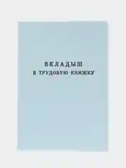 Вкладыш в трудовую книжку РФ, твёрдая обложка
