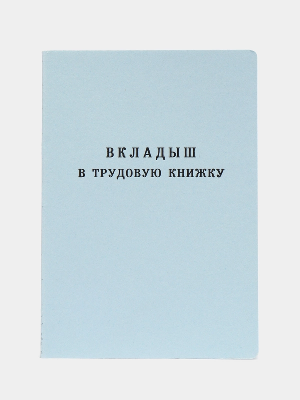 Вкладыш в трудовую книжку РФ, твёрдая обложка