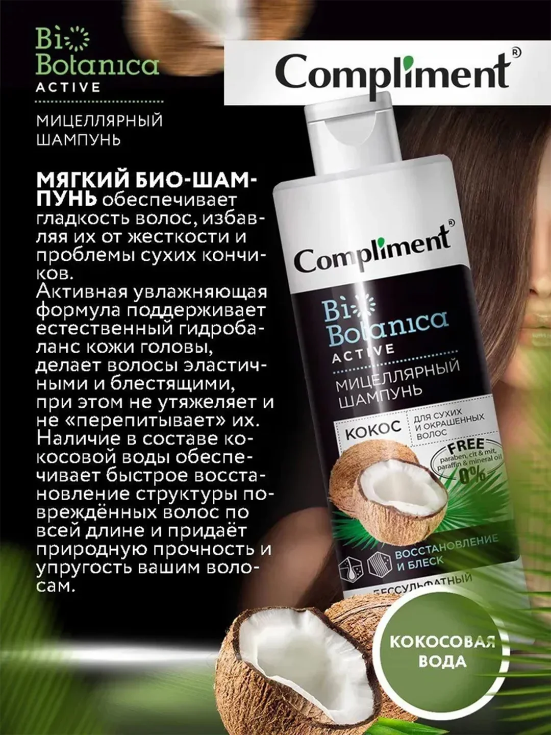 Compliment Biobotanica active Мицеллярный шампунь Кокос Для сухих и окрашенных волос,380мл