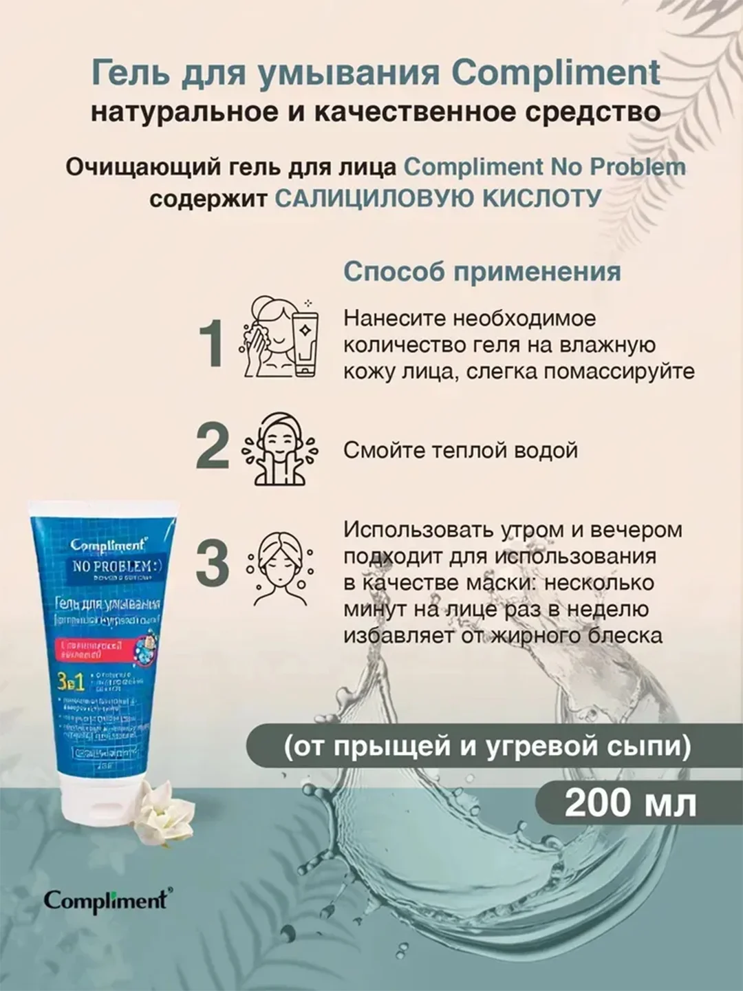 Compliment No Problem гель для умывания 3 в 1 с салициловой кислотой, 200 мл
