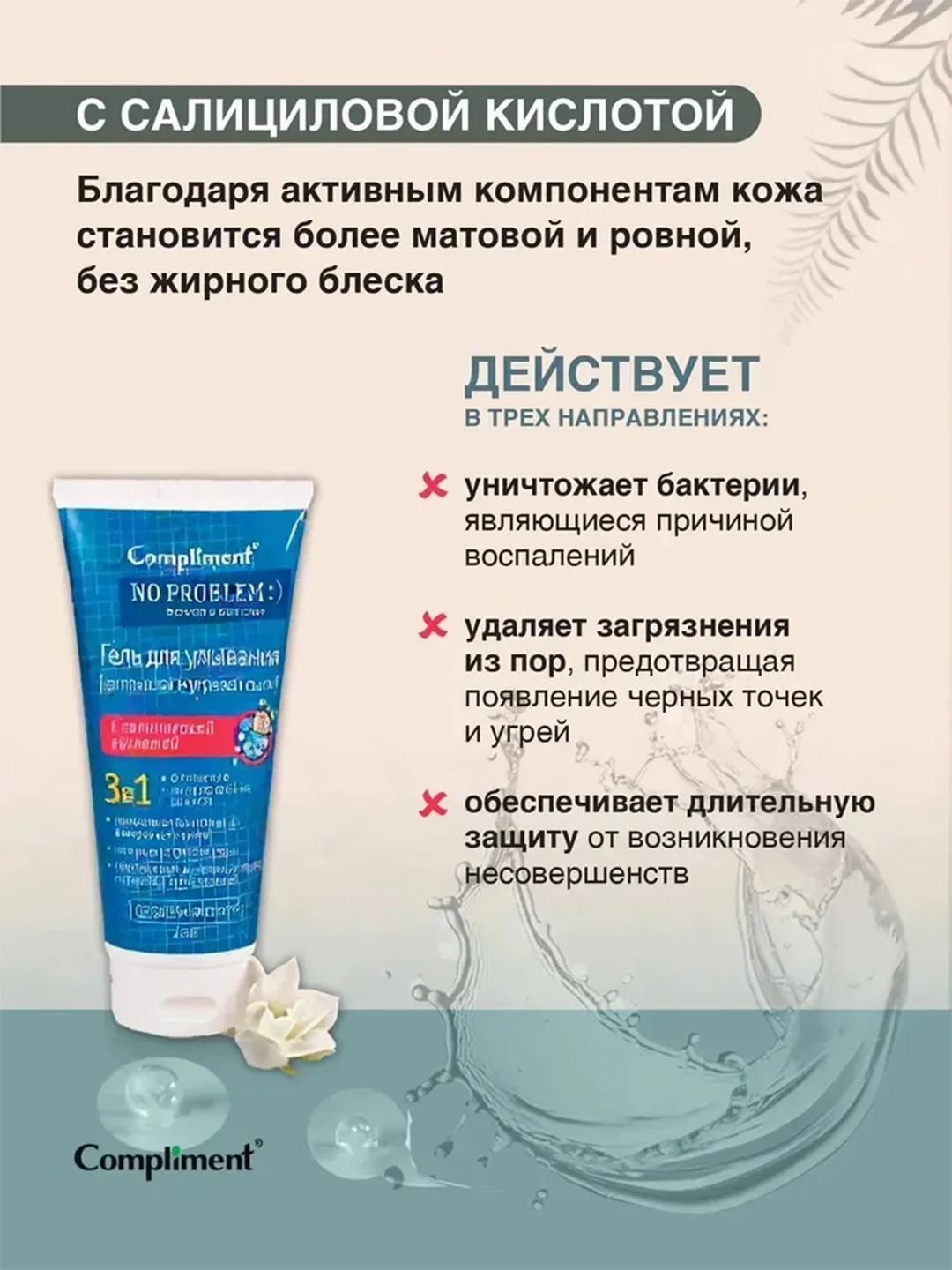 Compliment No Problem гель для умывания 3 в 1 с салициловой кислотой, 200 мл