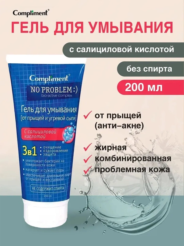 Compliment No Problem гель для умывания 3 в 1 с салициловой кислотой, 200 мл
