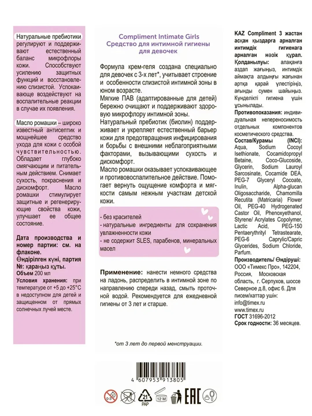 Compliment Intimate Girls Средство для интимной гигиены для девочек (мягкое), 200 мл