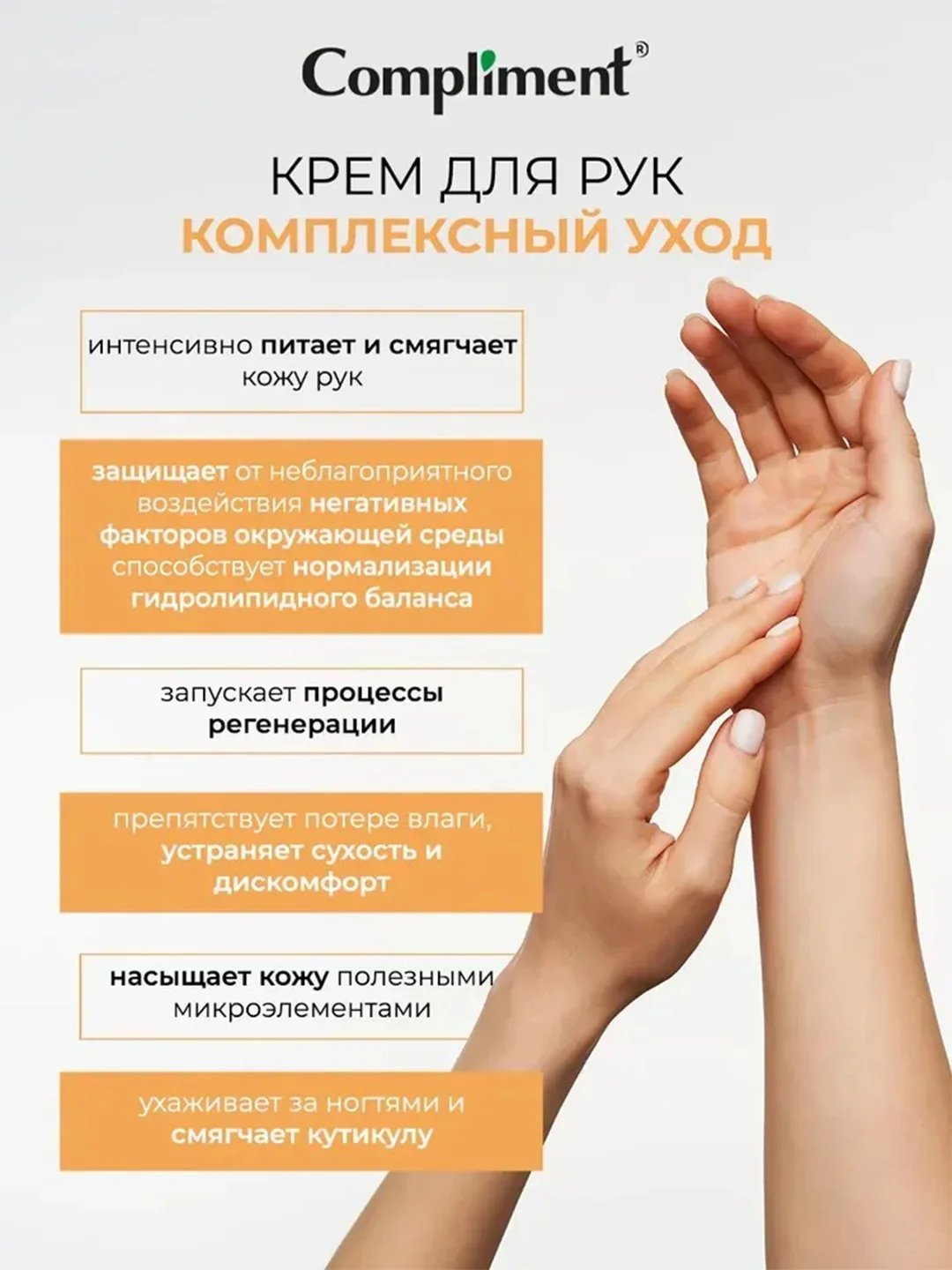 Compliment Крем для рук Комплексный уход, 80мл