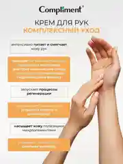 Compliment Крем для рук Комплексный уход, 80мл