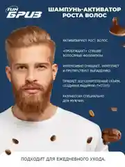 ТимБриз Шампунь-активатор роста волос, 250мл