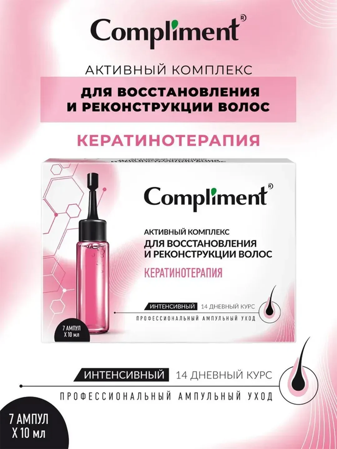 Compliment активный комплекс для восстановления волос КЕРАТИНОТЕРАПИЯ, 7*10 мл