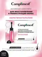 Compliment активный комплекс для восстановления волос КЕРАТИНОТЕРАПИЯ, 7*10 мл