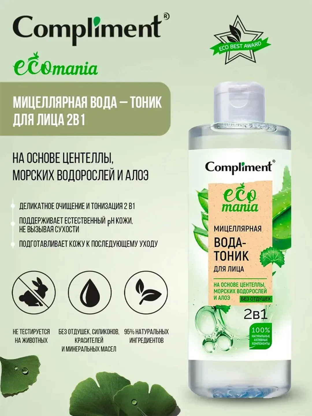 Compliment Ecomania мицеллярная вода – тоник для лица 2в1, 400мл