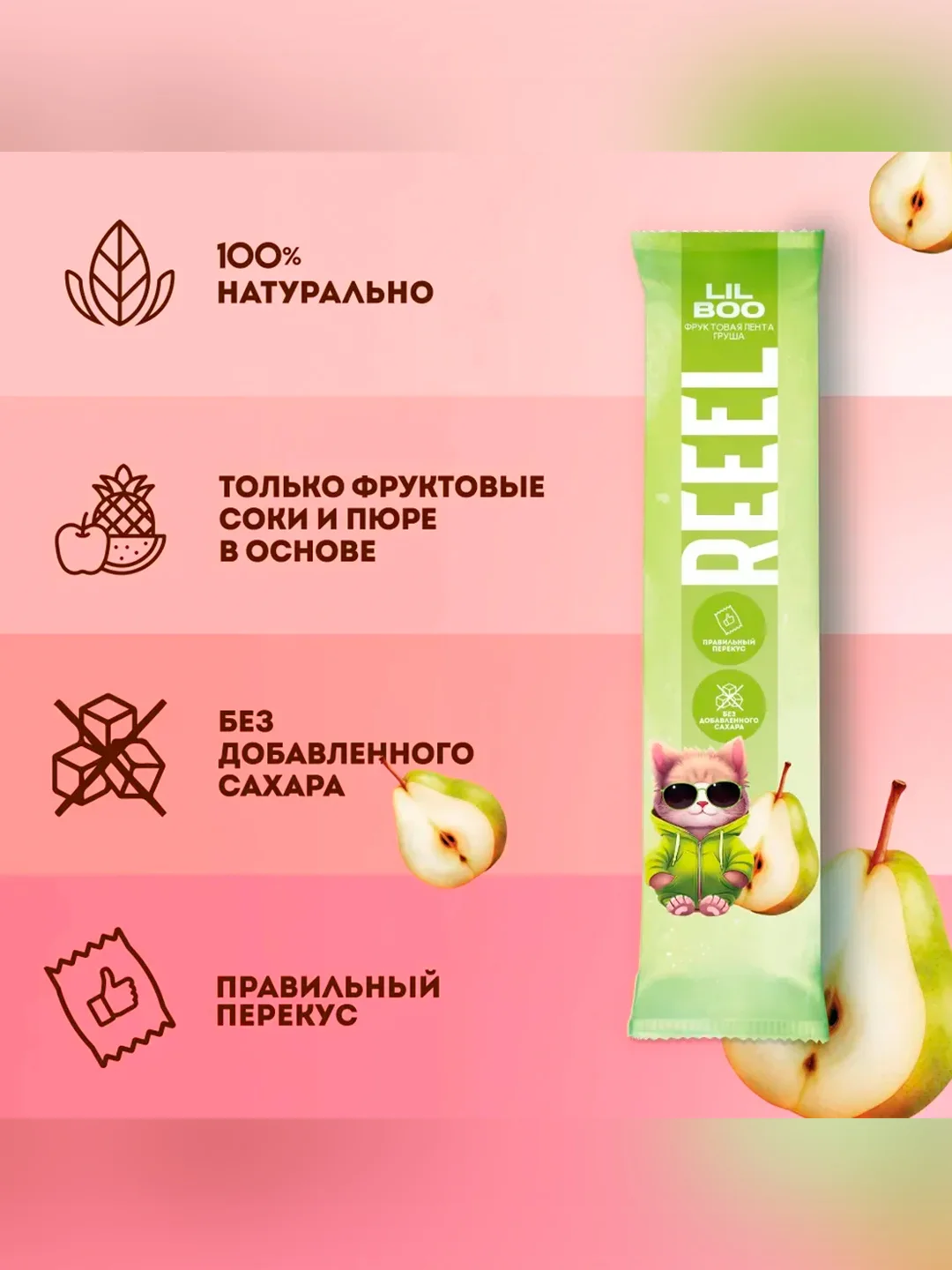 Фруктовая лента REEEL "Груша" для детей 15 гр, 11 шт