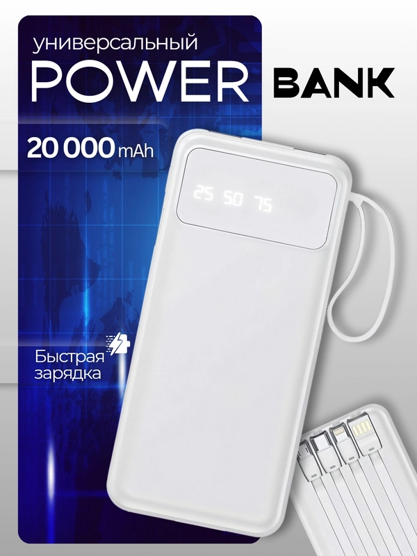 Повербанк 20.000 mAh с встроенными кабелями / Портативный внешний аккумулятор для телефона
