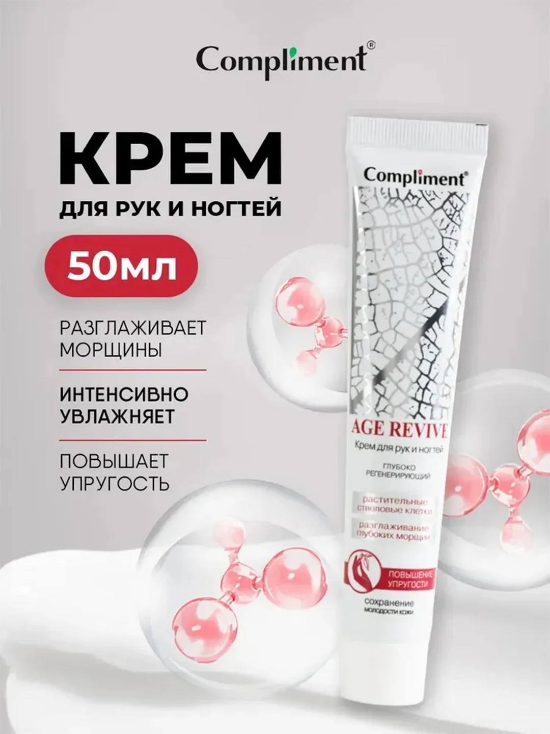 Compliment Age Revive Крем для рук и ногтей, 50 мл